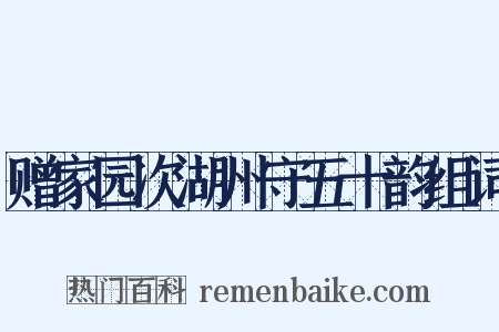 赠家园次湖州守五十韵组词是什么意思的图片